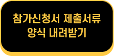 참가신청서 제출서류 양식 내려받기