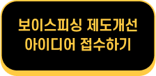 보이스피싱 제도개선 아이디어 접수하기