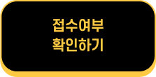 접수여부 확인하기