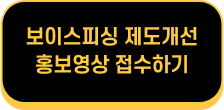 보이스피싱 제도개선 홍보영상 접수하기
