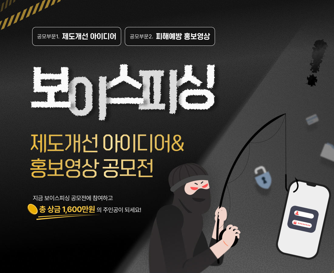 보이스피싱 제도개선 아이디어&홍보영상 공모전
