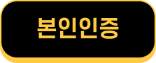 본인인증