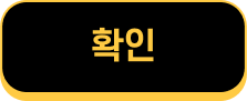 확인