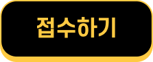 접수하기