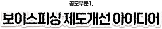 공무부문1. 보이스피싱 제도개선 아이디어