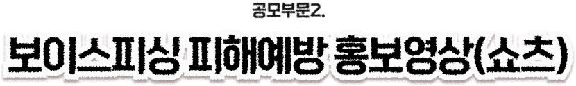 공무부문2. 보이스피싱 피해예방 홍보영상(쇼츠)