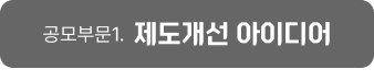 공무부문1. 제도개선 아이디어