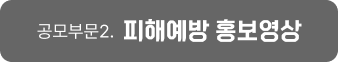 공무부문2. 피해예방 홍보영상